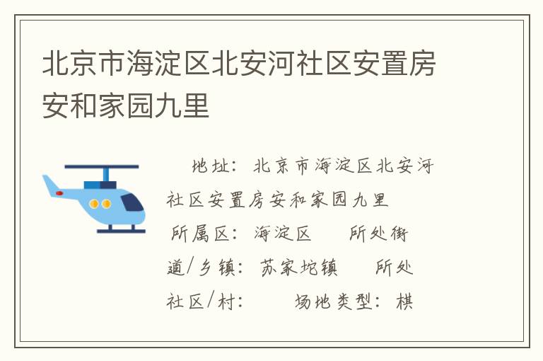 北京市海淀區(qū)北安河社區(qū)安置房安和家園九里 北京市海淀區(qū)北安河社區(qū)安置房安和家園九里