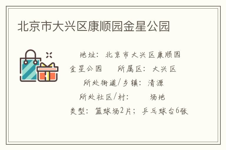 北京市大興區(qū)康順園金星公園 北京市大興區(qū)康順園金星公園