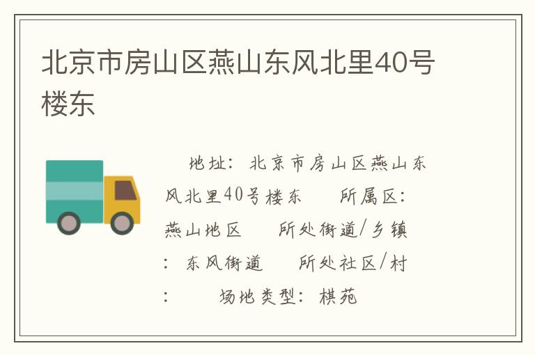 北京市房山區(qū)燕山東風(fēng)北里40號樓東 北京市房山區(qū)燕山東風(fēng)北里40號樓東