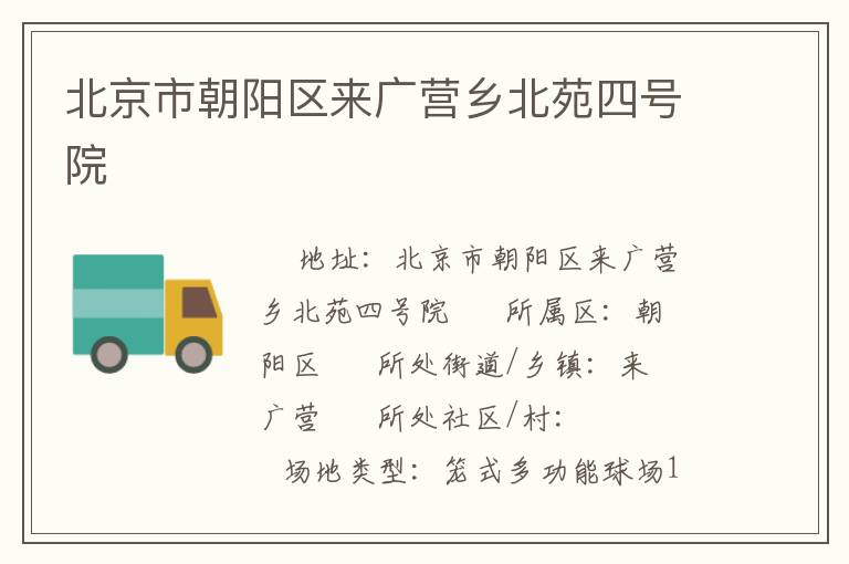 北京市朝陽區(qū)來廣營鄉(xiāng)北苑四號院 北京市朝陽區(qū)來廣營鄉(xiāng)北苑四號院