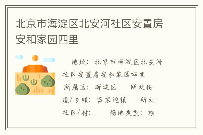 北京市海淀區(qū)北安河社區(qū)安置房安和家園四里 北京市海淀區(qū)北安河社區(qū)安置房安和家園四里