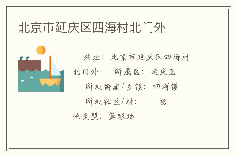 北京市延慶區(qū)四海村北門外 北京市延慶區(qū)四海村北門外