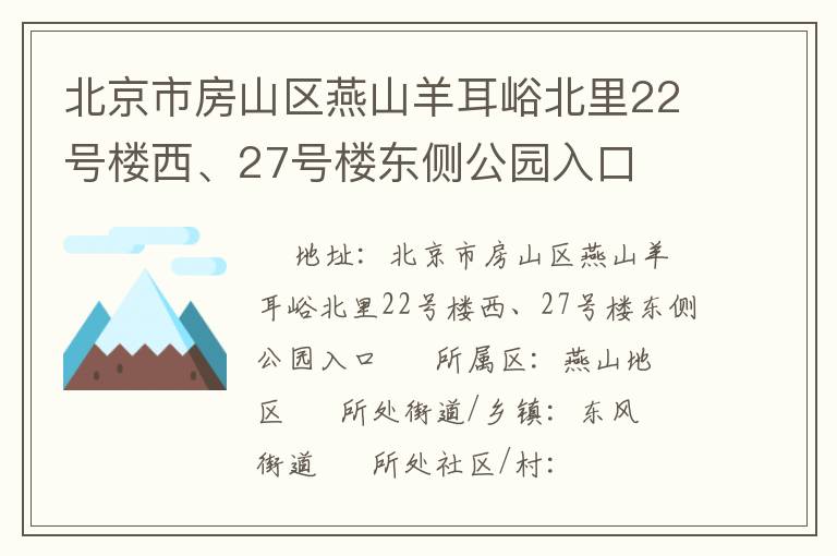 北京市房山區(qū)燕山羊耳峪北里22號樓西、27號樓東側(cè)公園入口