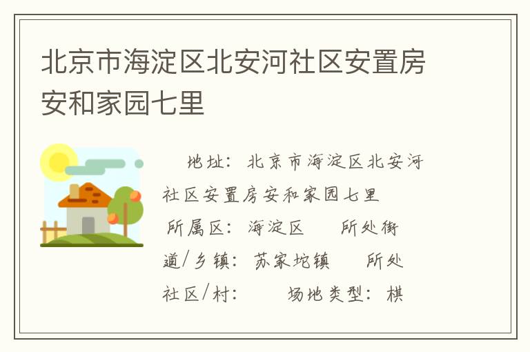 北京市海淀區(qū)北安河社區(qū)安置房安和家園七里 北京市海淀區(qū)北安河社區(qū)安置房安和家園七里