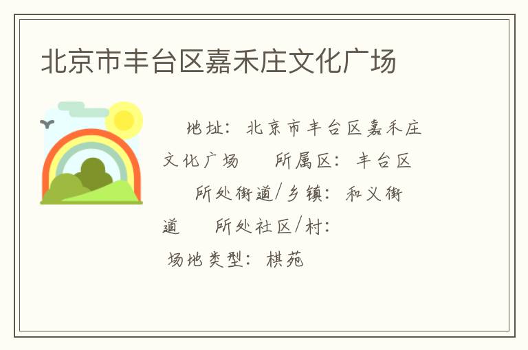 北京市豐臺(tái)區(qū)嘉禾莊文化廣場(chǎng) 北京市豐臺(tái)區(qū)嘉禾莊文化廣場(chǎng)