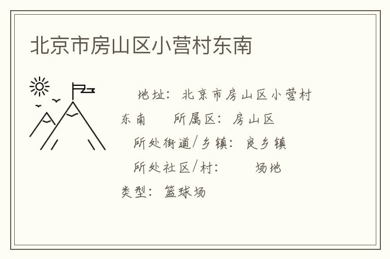 北京市房山區(qū)小營村東南 北京市房山區(qū)小營村東南