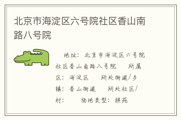北京市海淀區(qū)六號院社區(qū)香山南路八號院 北京市海淀區(qū)六號院社區(qū)香山南路八號院