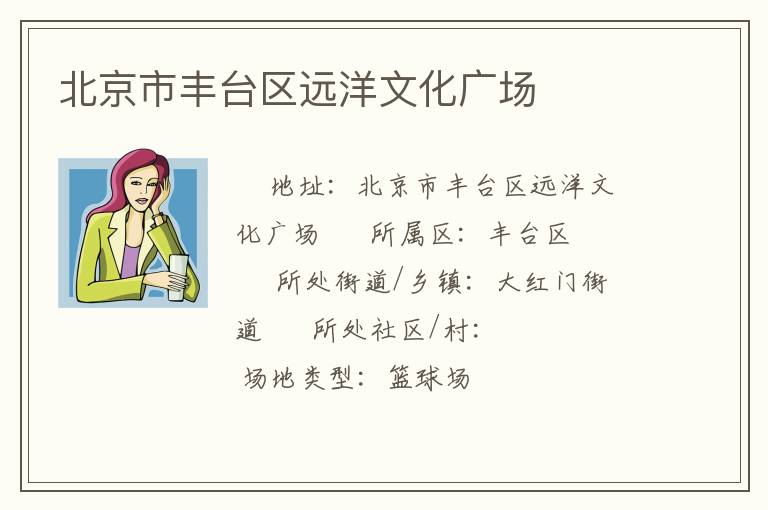 北京市豐臺區(qū)遠(yuǎn)洋文化廣場 北京市豐臺區(qū)遠(yuǎn)洋文化廣場