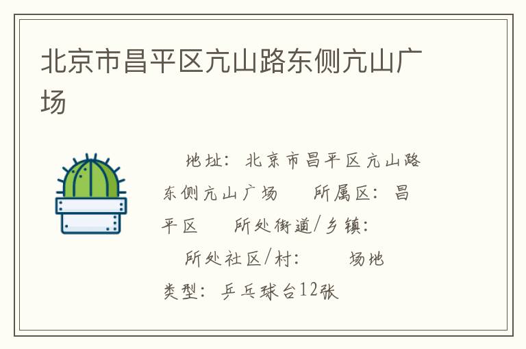 北京市昌平區(qū)亢山路東側(cè)亢山廣場 北京市昌平區(qū)亢山路東側(cè)亢山廣場