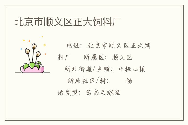 北京市順義區(qū)正大飼料廠 北京市順義區(qū)正大飼料廠