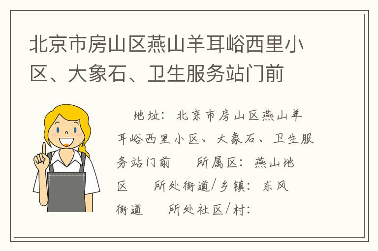 北京市房山區(qū)燕山羊耳峪西里小區(qū)、大象石、衛(wèi)生服務站門前