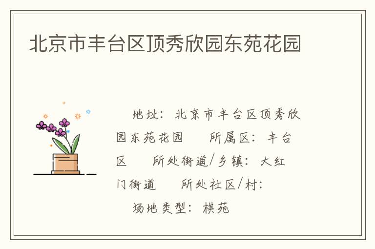 北京市豐臺(tái)區(qū)頂秀欣園東苑花園 北京市豐臺(tái)區(qū)頂秀欣園東苑花園