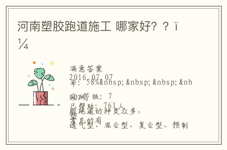 河南塑膠跑道施工?哪家好？？？