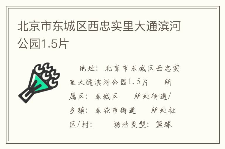 北京市東城區(qū)西忠實(shí)里大通濱河公園1.5片 北京市東城區(qū)西忠實(shí)里大通濱河公園1.5片