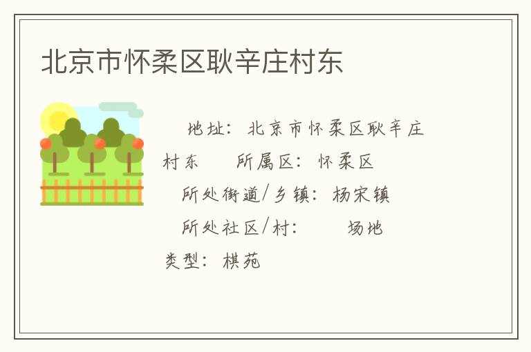 北京市懷柔區(qū)耿辛莊村東 北京市懷柔區(qū)耿辛莊村東