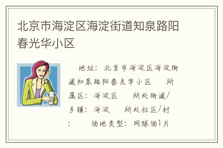 北京市海淀區(qū)海淀街道知泉路陽(yáng)春光華小區(qū) 北京市海淀區(qū)海淀街道知泉路陽(yáng)春光華小區(qū)