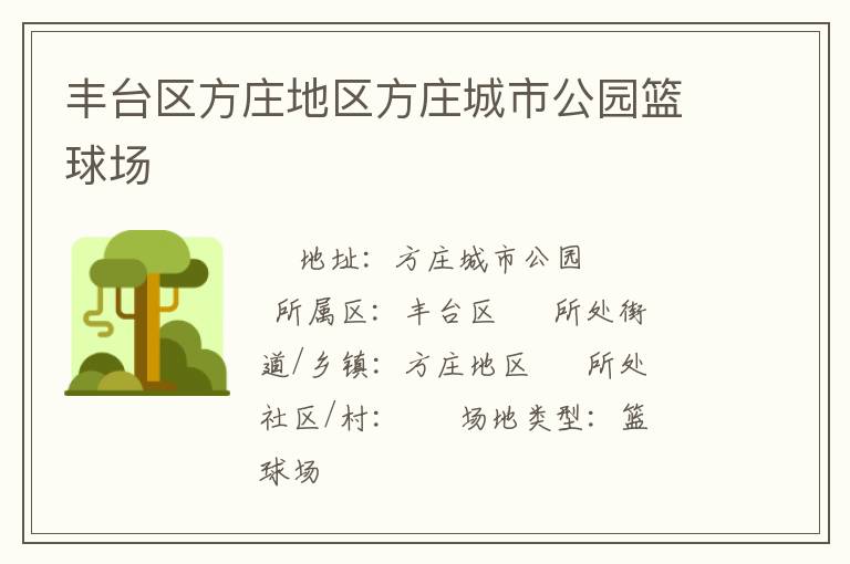 豐臺區(qū)方莊地區(qū)方莊城市公園籃球場