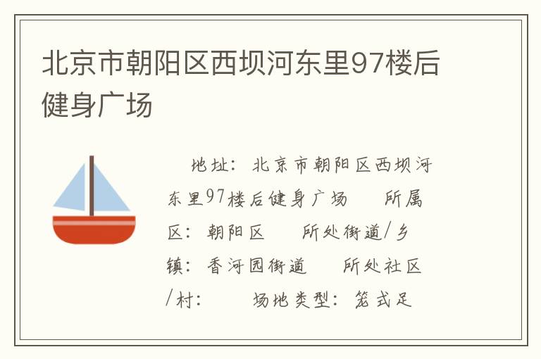 北京市朝陽區(qū)西壩河東里97樓后健身廣場