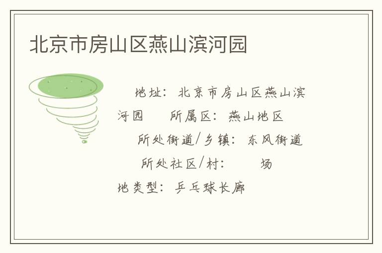 北京市房山區(qū)燕山濱河園 北京市房山區(qū)燕山濱河園