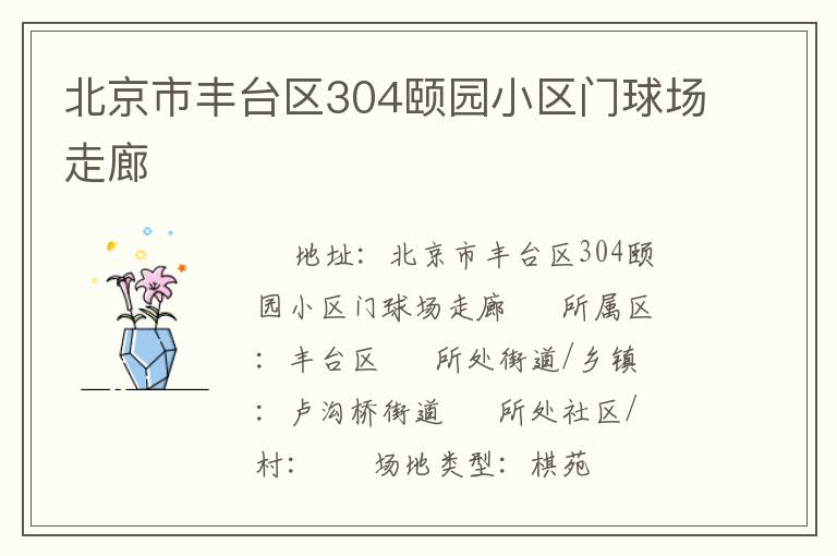 北京市豐臺區(qū)304頤園小區(qū)門球場走廊 北京市豐臺區(qū)304頤園小區(qū)門球場走廊