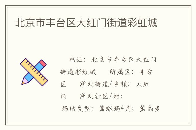北京市豐臺區(qū)大紅門街道彩虹城 北京市豐臺區(qū)大紅門街道彩虹城
