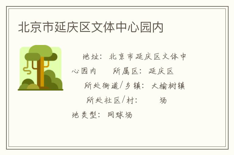 北京市延慶區(qū)文體中心園內(nèi) 北京市延慶區(qū)文體中心園內(nèi)