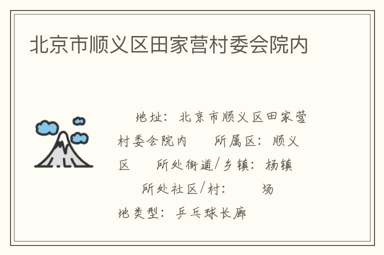 北京市順義區(qū)田家營村委會(huì)院內(nèi) 北京市順義區(qū)田家營村委會(huì)院內(nèi)