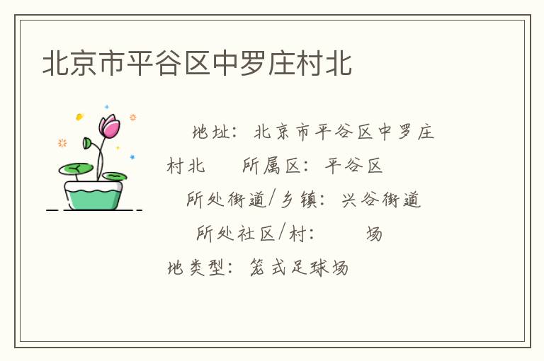 北京市平谷區(qū)中羅莊村北 北京市平谷區(qū)中羅莊村北