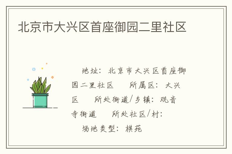 北京市大興區(qū)首座御園二里社區(qū) 北京市大興區(qū)首座御園二里社區(qū)