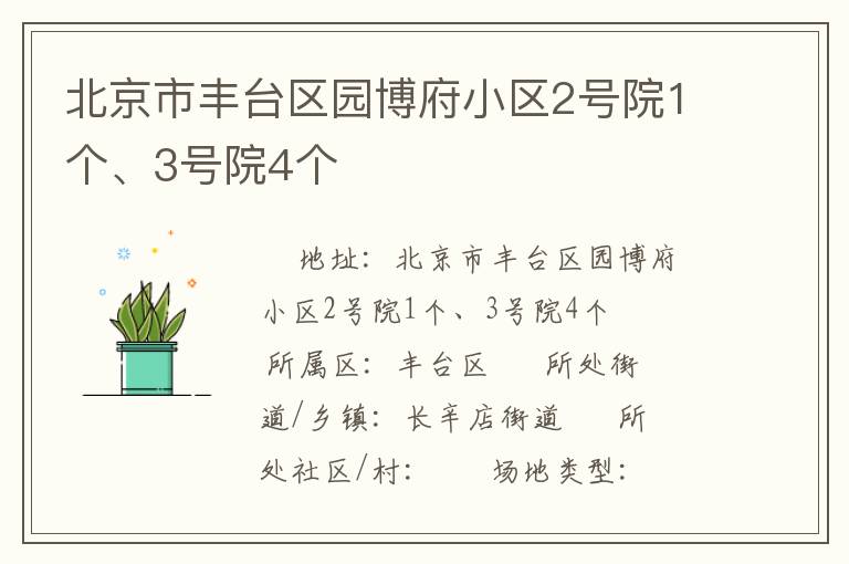 北京市豐臺區(qū)園博府小區(qū)2號院1個、3號院4個