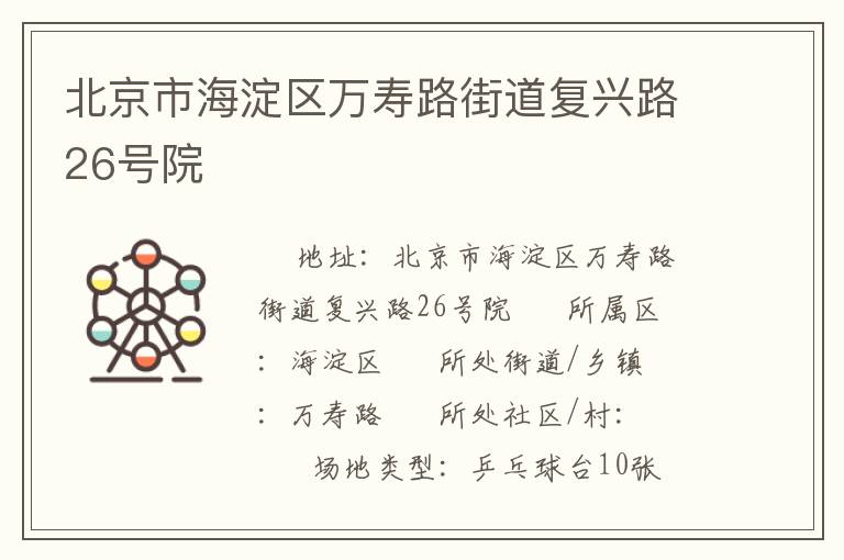 北京市海淀區(qū)萬(wàn)壽路街道復(fù)興路26號(hào)院 北京市海淀區(qū)萬(wàn)壽路街道復(fù)興路26號(hào)院