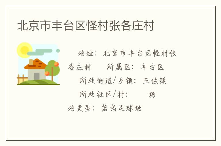 北京市豐臺(tái)區(qū)怪村張各莊村 北京市豐臺(tái)區(qū)怪村張各莊村