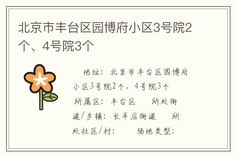 北京市豐臺區(qū)園博府小區(qū)3號院2個、4號院3個
