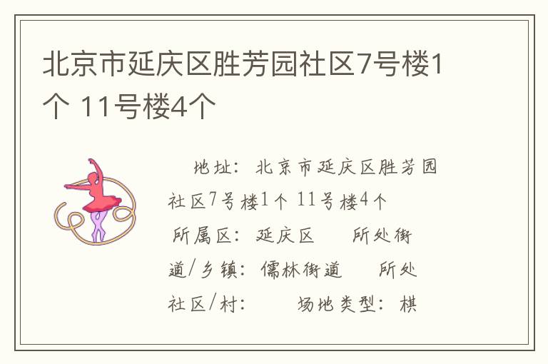 北京市延慶區(qū)勝芳園社區(qū)7號樓1個 11號樓4個 北京市延慶區(qū)勝芳園社區(qū)7號樓1個 11號樓4個
