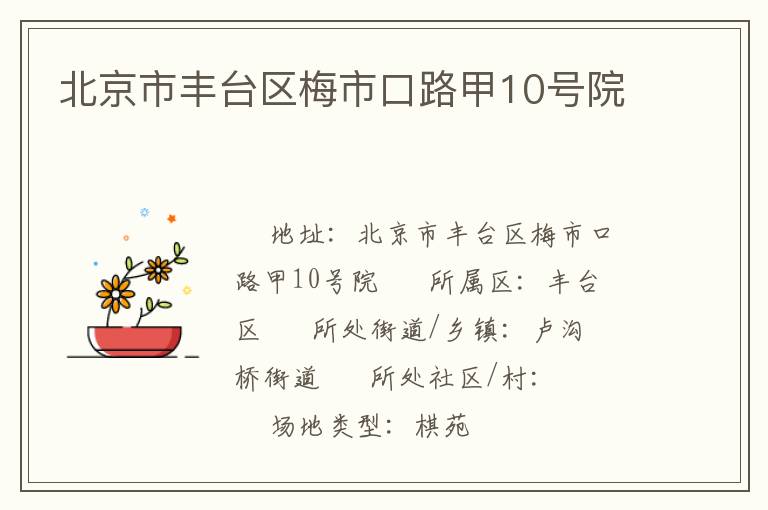 北京市豐臺區(qū)梅市口路甲10號院 北京市豐臺區(qū)梅市口路甲10號院