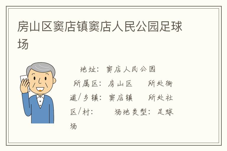 房山區(qū)竇店鎮(zhèn)竇店人民公園足球場
