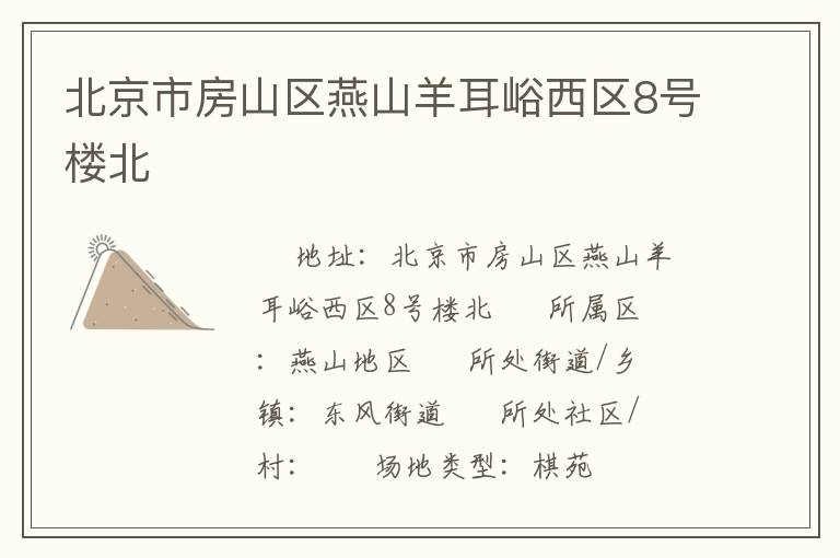 北京市房山區(qū)燕山羊耳峪西區(qū)8號(hào)樓北 北京市房山區(qū)燕山羊耳峪西區(qū)8號(hào)樓北