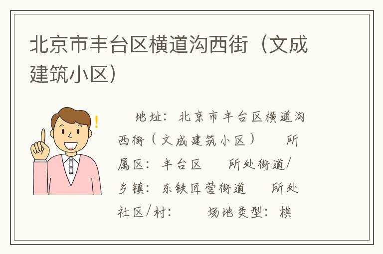 北京市豐臺區(qū)橫道溝西街(文成建筑小區(qū)) 北京市豐臺區(qū)橫道溝西街(文成建筑小區(qū))
