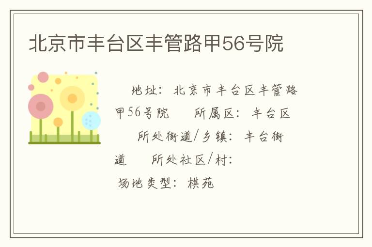 北京市豐臺區(qū)豐管路甲56號院 北京市豐臺區(qū)豐管路甲56號院