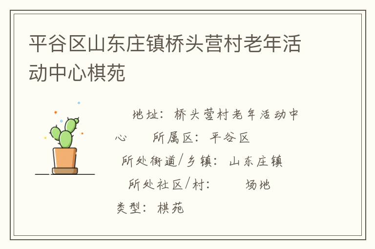 平谷區(qū)山東莊鎮(zhèn)橋頭營(yíng)村老年活動(dòng)中心棋苑