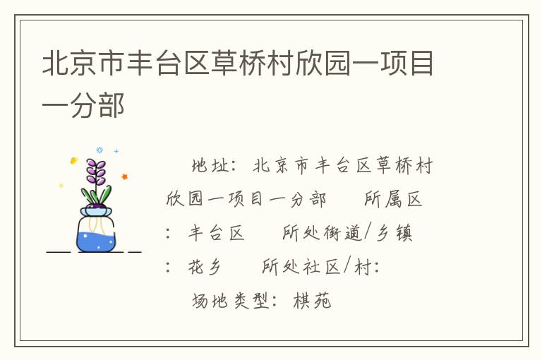 北京市豐臺區(qū)草橋村欣園一項目一分部 北京市豐臺區(qū)草橋村欣園一項目一分部