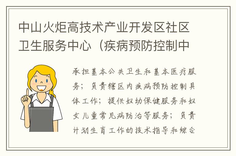 中山火炬高技術產業(yè)開發(fā)區(qū)社區(qū)衛(wèi)生服務中心（疾病預防控制中心、婦幼保健計劃生育服務中心、家庭發(fā)展指導中心）