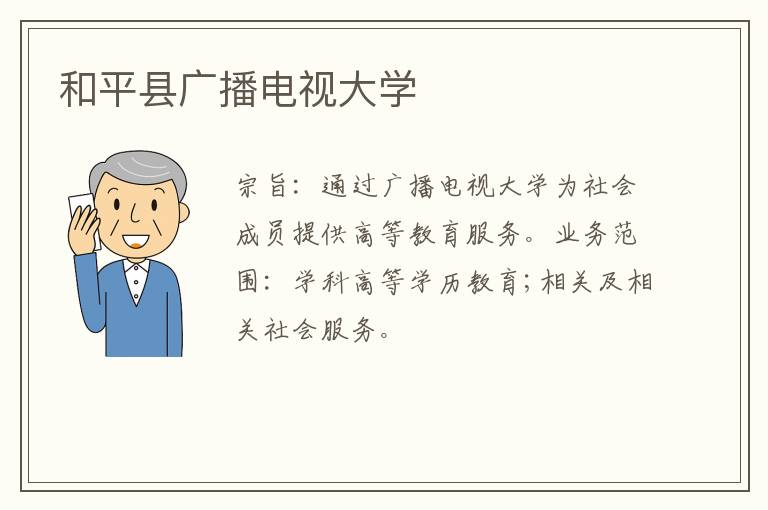 和平縣廣播電視大學 和平縣廣播電視大學