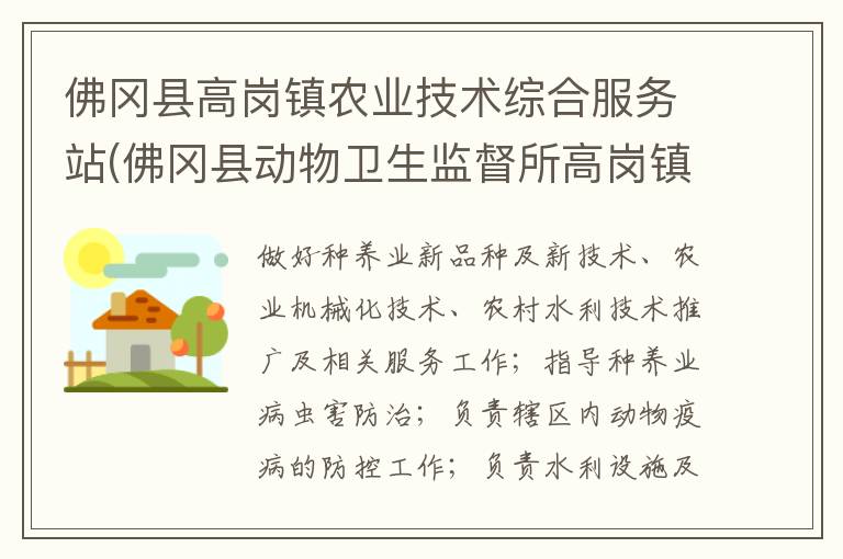 佛岡縣高崗鎮(zhèn)農(nóng)業(yè)技術(shù)綜合服務(wù)站(佛岡縣動物衛(wèi)生監(jiān)督所高崗鎮(zhèn)分所、佛岡縣高崗鎮(zhèn)畜牧水產(chǎn)站、佛岡縣高崗鎮(zhèn)水利所)