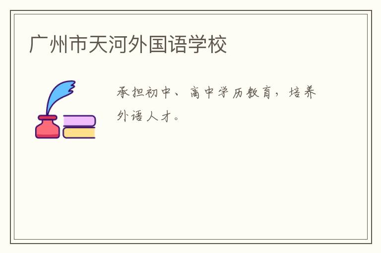 廣州市天河外國(guó)語(yǔ)學(xué)校