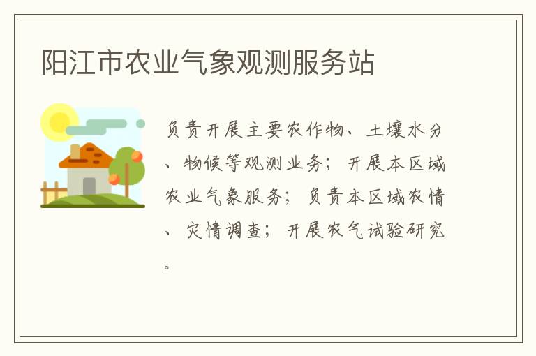 陽(yáng)江市農(nóng)業(yè)氣象觀(guān)測(cè)服務(wù)站