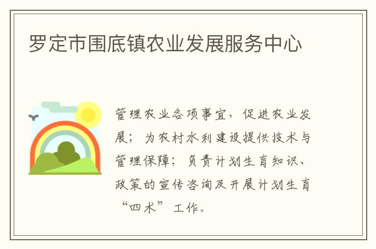 羅定市圍底鎮(zhèn)農(nóng)業(yè)發(fā)展服務中心