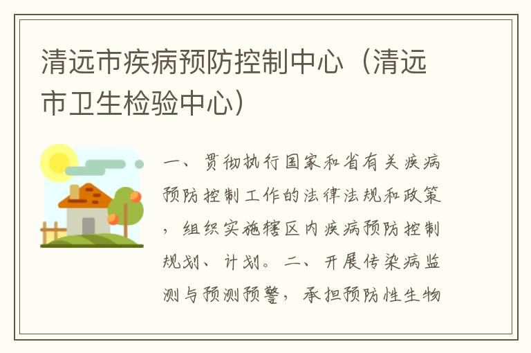 清遠(yuǎn)市疾病預(yù)防控制中心（清遠(yuǎn)市衛(wèi)生檢驗中心）