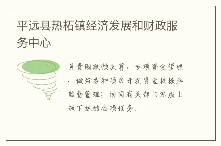 平遠縣熱柘鎮(zhèn)經(jīng)濟發(fā)展和財政服務(wù)中心