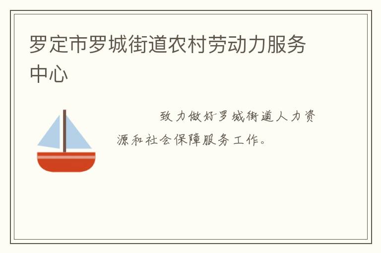 羅定市羅城街道農(nóng)村勞動力服務中心